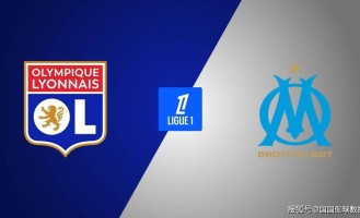 法甲前瞻比分预测：里昂VS马赛